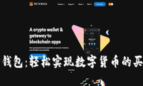 TP钱包：轻松实现数字货币的买卖