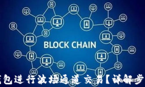 
如何使用TP钱包进行波场通道交易？详解步骤与注意事项