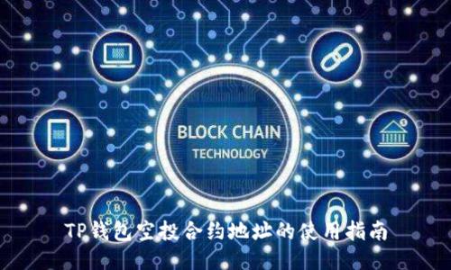 TP钱包空投合约地址的使用指南