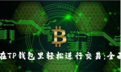 如何在TP钱包里轻松进行交