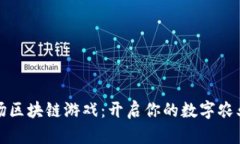 开心农场区块链游戏：开