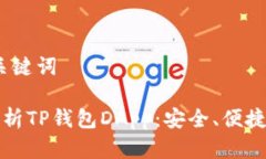 # 和关键词全面解析TP钱包