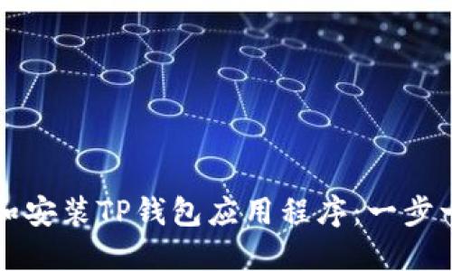 如何下载和安装TP钱包应用程序：一步一步的指南