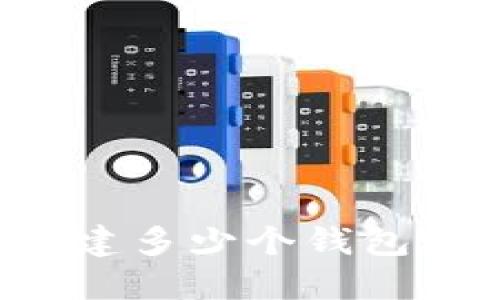 ### TP钱包可以创建多少个钱包账号？详解与使用技巧