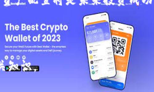 tp钱包：轻松掌握币币交易，让投资变得简单

biantp钱包：轻松掌握币币交易，让投资变得简单/bian  
tp钱包, 币币交易, 数字货币, 投资攻略/guanjianci

---

## 内容主体大纲

### 一、什么是tp钱包？
   - 1.1 tp钱包概述
   - 1.2 tp钱包的功能与特点
   - 1.3 tp钱包的安全性分析

### 二、币币交易的基本概念
   - 2.1 什么是币币交易？
   - 2.2 币币交易与法币交易的区别
   - 2.3 币币交易的优势

### 三、如何使用tp钱包进行币币交易
   - 3.1 创建tp钱包账户
   - 3.2 充值与提现操作
   - 3.3 币币交易的操作流程

### 四、币币交易的市场分析
   - 4.1 当前数字货币市场的现状
   - 4.2 主要币种分析（如比特币、以太坊等）
   - 4.3 未来币币交易的发展趋势

### 五、风险与挑战
   - 5.1 币币交易的风险分析
   - 5.2 投资者应如何应对风险
   - 5.3 成功交易者的经验分享

### 六、常见问题解答
   - 6.1 tp钱包的常见问题
   - 6.2 币币交易的常见误区
   - 6.3 什么是滑点及如何避免？

### 七、未来展望
   - 7.1 数字货币的未来趋势
   - 7.2 tp钱包未来可能的更新与发展
   - 7.3 对投资者的建议与展望

---

## 正文内容

### 一、什么是tp钱包？

1.1 tp钱包概述

在数字货币的世界中，钱包是投资者和用户存储和管理自己的资产的基础工具。tp钱包是一个专注于提供便捷、安全的数字货币管理平台。无论是初学者还是资深用户，tp钱包都能满足他们的需求，提供一站式的服务。从存储、转账到交易，tp钱包都简化了整个流程。

1.2 tp钱包的功能与特点

tp钱包具备多种功能，包括但不限于多币种支持、即时交易、链上管理、资产监控等。它的用户界面友好，操作简单，使得即使是技术小白也能很快上手。此外，tp钱包还支持多重签名和冷存储，确保用户资产的安全。

1.3 tp钱包的安全性分析

安全性是数字货币钱包最关键的指标之一。tp钱包采用了先进的安全技术，包括数据加密、冷钱包存储和多重身份验证，极大降低了资产被盗的风险。同时，它定期进行安全审计，确保用户的信息和资产安全。

### 二、币币交易的基本概念

2.1 什么是币币交易？

币币交易是指在数字货币交易所中，用户之间通过交易实现不同币种的交换。这种交易不涉及法定货币，而是通过数字货币直接进行，用户可以根据市场价格进行实时交易。

2.2 币币交易与法币交易的区别

法币交易即使用传统银行系统货币（如美元、人民币等）进行交易，通常需要经过繁琐的兑换流程。而币币交易则相对简单，用户可以直接在钱包或交易所中使用一种数字货币兑换另一种，速度快且手续费相对较低。

2.3 币币交易的优势

币币交易最大的优势在于市场灵活性。用户可以根据市场情况快速调整自己的投资组合。同时，它提供了更高的流动性和更低的交易成本。此外，币币交易也为用户提供了更丰富的投资选择，使他们能够利用市场波动获取收益。

### 三、如何使用tp钱包进行币币交易

3.1 创建tp钱包账户

使用tp钱包进行币币交易的第一步是创建账户。用户需要下载tp钱包应用程序并注册账户。注册过程相对简单，只需提供邮箱或手机号，并设置安全密码。用户账号通过邮箱或手机号验证后，即可完成注册。

3.2 充值与提现操作

在进行币币交易之前，用户需要先将数字货币充值到tp钱包中。用户可以通过扫描二维码或复制钱包地址，将数字货币转入tp钱包。提现则是将tp钱包中的资产转出到其他钱包或交易所，同样也比较简单。

3.3 币币交易的操作流程

在tp钱包中，用户可以选择不同的币种进行交易。用户只需选择交易对，输入想要交易的数量，系统会实时显示交易价格和相关手续费。确认交易后，交易将立即执行，用户的资产会自动更新。

### 四、币币交易的市场分析

4.1 当前数字货币市场的现状

随着数字货币的逐渐被认可，市场规模也在不断扩大。在2023年，全球数字货币市场的市值已经突破2万亿美元，吸引了大量投资者的关注。各类币种层出不穷，市场竞争加剧。

4.2 主要币种分析（如比特币、以太坊等）

比特币作为市场的领头羊，占据了绝大部分市场份额。以太坊则因其智能合约功能而被广泛应用。此外，众多新兴币种也不断涌现，投资者需要对市场和各类币种进行深入分析，制定合适的投资策略。

4.3 未来币币交易的发展趋势

随着区块链技术的不断进步，未来币币交易将更加普遍。DeFi（去中心化金融）应用的增加，将推动更多用户参与币币交易。同时，随着钱包安全性和功能的提升，用户的交易体验也将更为。

### 五、风险与挑战

5.1 币币交易的风险分析

虽然币币交易有许多优势，但风险同样不容忽视。市场波动性大，价格波动可能导致重大损失。此外，交易所的安全性也存在风险，用户资产可能面临被盗或被骗的危险。

5.2 投资者应如何应对风险

投资者应保持理性，不盲目追涨杀跌。制定合理的投资策略，分散投资风险。此外，及时了解市场动态，做好止损策略，防止因市场波动造成的损失。

5.3 成功交易者的经验分享

成功的投资者往往有自己的经验之谈。他们建议新手投资者要不断学习，积累知识，同时对于市场要保持敏锐的洞察力。此外，情绪管理同样重要，保持冷静的头脑才能做出更理智的决策。

### 六、常见问题解答

6.1 tp钱包的常见问题

tp钱包的用户在使用过程中，难免会遇到一些问题。常见的问题包括如何找回密码、账户安全如何保障、如何进行资产转账等。用户可以通过官方网站的帮助中心寻找到相应的解决方案。

6.2 币币交易的常见误区

很多新手在进行币币交易时，可能会犯一些常见错误，比如不核实交易对的真实价格、盲目跟风、忽视手续费等。这些误区可能导致损失，投资者应提高警惕，避免入坑。

6.3 什么是滑点及如何避免？

滑点是指用户下单时，实际成交价格与预期价格之间的差距。交易量大、市场波动大时，容易出现滑点。为了避免滑点，用户可以选择限价单，并在交易前分析市场情况，尽量在流动性高的时段进行交易。

### 七、未来展望

7.1 数字货币的未来趋势

未来，数字货币将逐步走向 mainstream，越来越多的传统机构将加入数字货币市场。法律合规与监管将更加完善，整个市场将变得更加规范。

7.2 tp钱包未来可能的更新与发展

tp钱包作为一个灵活的工具，未来可能会增加更多功能，如增强的AI分析、社交交易等。这将为用户提供更为全面的投资选择。

7.3 对投资者的建议与展望

对于希望入局数字货币的投资者来说，应保持持续学习的姿态，关注市场变化，形成自己的投资判断。同时，科学合理的资产配置将是未来投资成功的关键。

---

以上是关于tp钱包和币币交易的详细内容框架与核心信息。希望本文能帮助用户更好地理解tp钱包和币币交易的相关知识。