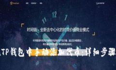 如何在TP钱包中手动添加代