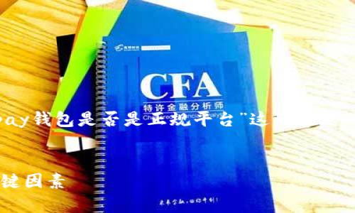 为了确保内容的完整性和适用性，我们将围绕“Topay钱包是否是正规平台”这一主题，设计、关键词、主体大纲，以及相关问题的详细介绍。

  
Topay钱包真的可靠吗？分析是否是正规平台的关键因素