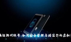 区块链游戏账号：如何安