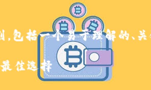 下面是针对“token.im和tp钱包”的内容规划，包括一个易于理解的、关键词、内容主体大纲和相关问题的详细介绍。

Token.im和TP钱包：数字资产存储与管理的最佳选择