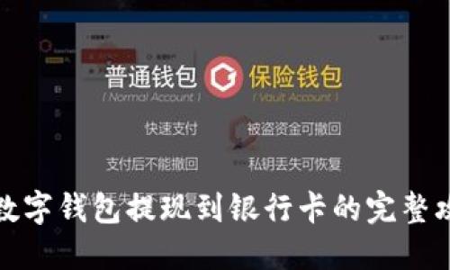 TP数字钱包提现到银行卡的完整攻略