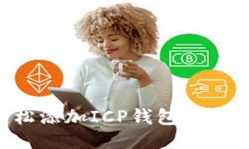 如何轻松添加ICP钱包：步骤与技巧