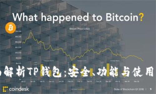 全面解析TP钱包：安全、功能与使用指南