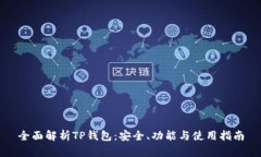 全面解析TP钱包：安全、功