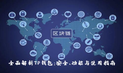 全面解析TP钱包：安全、功能与使用指南