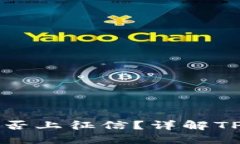 ### TP钱包是否上征信？详