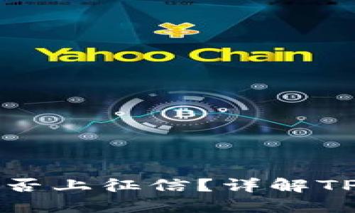 ### TP钱包是否上征信？详解TP钱包的信用影响