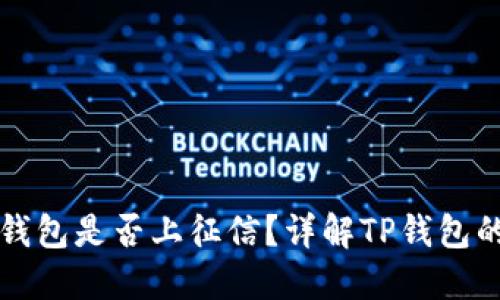 ### TP钱包是否上征信？详解TP钱包的信用影响