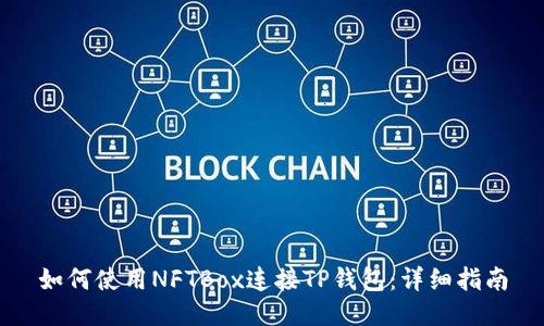 如何使用NFTBox连接TP钱包：详细指南