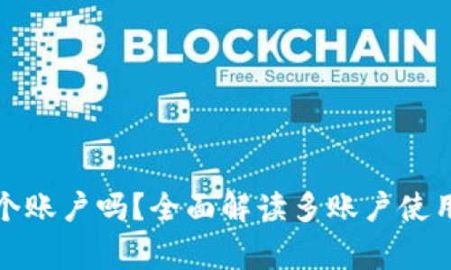 : TP钱包可以开多个账户吗？全面解读多账户使用的优势与注意事项