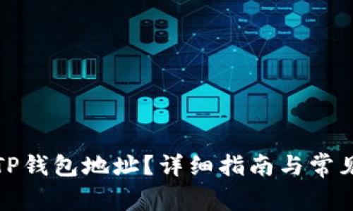 如何查询TP钱包地址？详细指南与常见问题解答