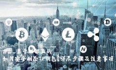 ## 易于理解且的如何安全