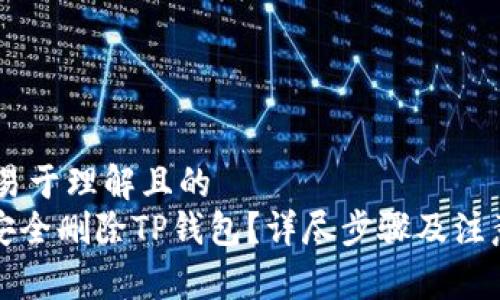 ## 易于理解且的
如何安全删除TP钱包？详尽步骤及注意事项