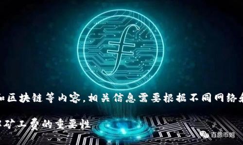 提示：由于问题涉及到加密资产、数字货币和区块链等内容，相关信息需要根据不同网络和市场状况进行验证和更新。内容仅供参考。

TP钱包矿工费太低会导致转出失败吗？详解矿工费的重要性