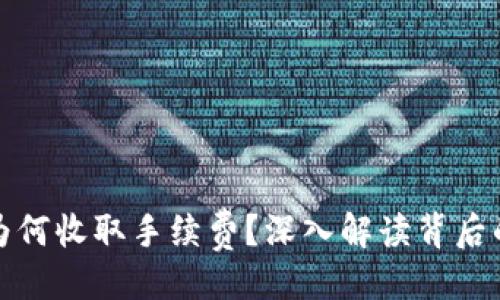 易于大众的

区块链游戏为何收取手续费？深入解读背后的机制与影响