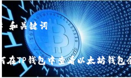 ## 和关键词


如何在TP钱包中查看以太坊钱包余额