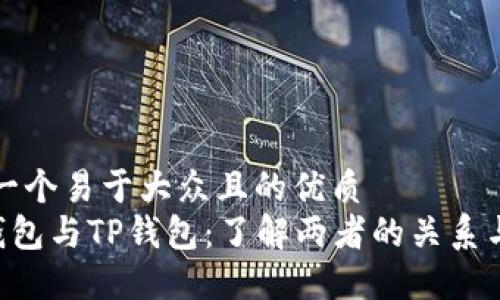 思考一个易于大众且的优质
YES钱包与TP钱包：了解两者的关系与区别