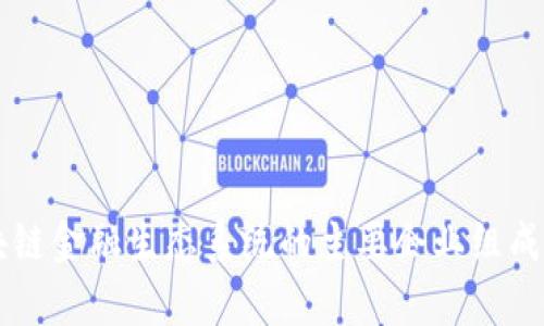 区块链金融生态系统的主要企业组成分析