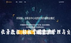 TP钱包收录教程：轻松掌握