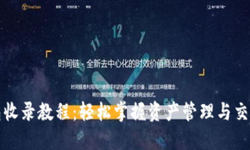 TP钱包收录教程:轻松掌握资产管理与交易技巧