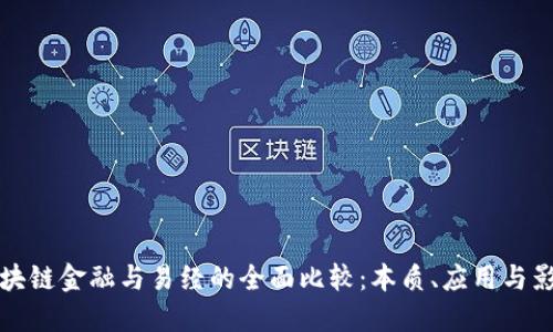 区块链金融与易经的全面比较：本质、应用与影响