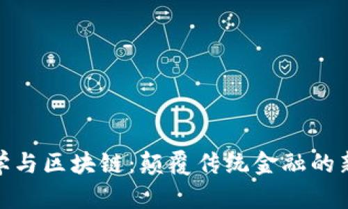 金融学与区块链：颠覆传统金融的新伙伴