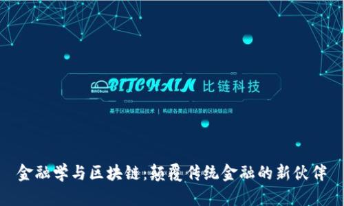 金融学与区块链：颠覆传统金融的新伙伴