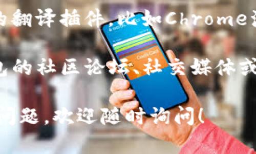 要将TP钱包（TP Wallet）的薄饼页面修改为中文，可以按照以下步骤进行操作：

1. **打开TP钱包**：首先，确保您已经打开TP钱包，并成功进入您的钱包账户。

2. **访问薄饼页面**：在TP钱包中找到薄饼（PancakeSwap）功能，通常可以在“去中心化交易所”或“DApp”部分找到。

3. **修改语言设置**：
   - 检查页面右上角或设置菜单中是否有语言选择的选项。很多去中心化交易所或DApp通常提供多语言选项，您可以直接选择中文。
   - 如果没有语言切换的选项，您可以尝试查看浏览器的语言设置。部分网页会根据浏览器的默认语言自动进行调整。

4. **使用翻译工具**：如果页面没有提供中文选项，可以使用浏览器的翻译插件，比如Chrome浏览器自带的翻译功能。右键点击页面空白处，选择“翻译成中文”即可。

5. **咨询社区或支持**：如果以上方法都无法实现，可以尝试在TP钱包的社区论坛、社交媒体或者Github页面咨询开发者，确认是否有更新的支持中文的版本。

以上步骤可以帮助您将TP钱包的薄饼页面修改为中文。如果还有其他问题，欢迎随时询问！