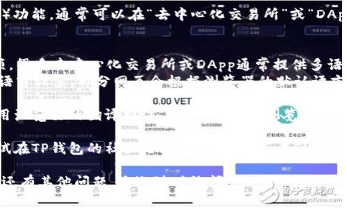 要将TP钱包（TP Wallet）的薄饼页面修改为中文，可以按照以下步骤进行操作：

1. **打开TP钱包**：首先，确保您已经打开TP钱包，并成功进入您的钱包账户。

2. **访问薄饼页面**：在TP钱包中找到薄饼（PancakeSwap）功能，通常可以在“去中心化交易所”或“DApp”部分找到。

3. **修改语言设置**：
   - 检查页面右上角或设置菜单中是否有语言选择的选项。很多去中心化交易所或DApp通常提供多语言选项，您可以直接选择中文。
   - 如果没有语言切换的选项，您可以尝试查看浏览器的语言设置。部分网页会根据浏览器的默认语言自动进行调整。

4. **使用翻译工具**：如果页面没有提供中文选项，可以使用浏览器的翻译插件，比如Chrome浏览器自带的翻译功能。右键点击页面空白处，选择“翻译成中文”即可。

5. **咨询社区或支持**：如果以上方法都无法实现，可以尝试在TP钱包的社区论坛、社交媒体或者Github页面咨询开发者，确认是否有更新的支持中文的版本。

以上步骤可以帮助您将TP钱包的薄饼页面修改为中文。如果还有其他问题，欢迎随时询问！