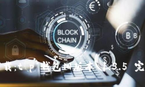 轻松下载：t p 钱包旧版本 1.3.5 完整指南