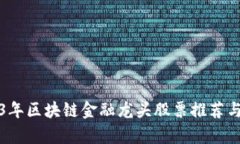 2023年区块链金融龙头股票推荐与分析