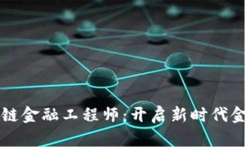 陕西高级区块链金融工程师:开启新时代金融科技的大门