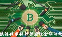 如何利用区块链技术提升供应链金融的效率与透