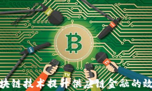 如何利用区块链技术提升供应链金融的效率与透明性