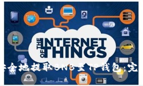 如何安全地提取BNB至TP钱包：完整指南