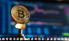 金融大数据分析与区块链技术的结合：未来金融