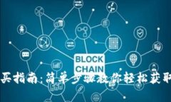 TP钱包新币购买指南：简单