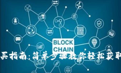 TP钱包新币购买指南：简单步骤教你轻松获取新兴加密货币