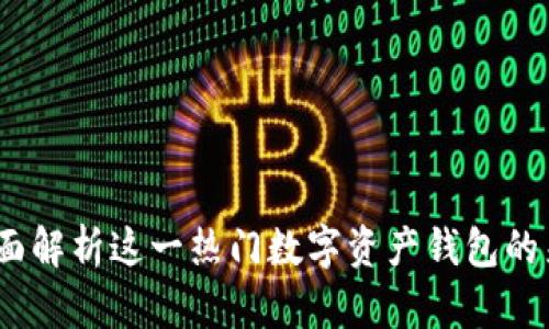 TP钱包：全面解析这一热门数字资产钱包的来源与特点
