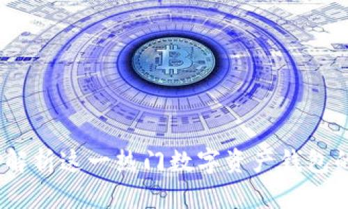 TP钱包：全面解析这一热门数字资产钱包的来源与特点