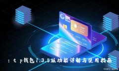 : t p钱包1.3.5版功能详解与
